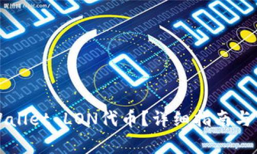 如何领取TPWallet LON代币？详细指南与常见问题解答