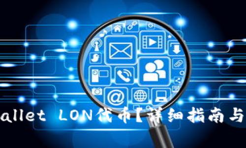 如何领取TPWallet LON代币？详细指南与常见问题解答