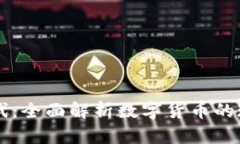 虚拟币时代：全面解析数