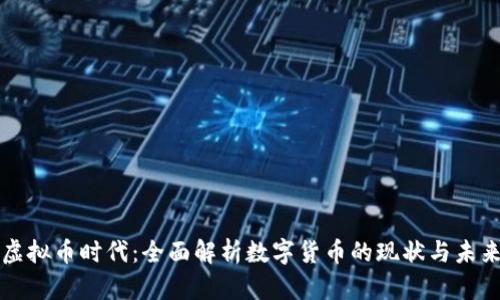 虚拟币时代：全面解析数字货币的现状与未来