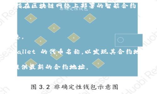 TPWallet 是一个基于区块链技术的数字钱包平台，专注于提供多种链上的资产管理和交易功能。合约地址是指在区块链网络上部署的智能合约类的唯一地址，用于与该合约进行交互。在不同的区块链网络上，例如以太坊、币安智能链等，合约地址是不同的。

如果您想找到 TPWallet 的合约地址，通常可以通过以下几个途径获取：

1. **官方渠道**：访问 TPWallet 的官方网站或官方社交媒体账号，通常这些平台会提供最新的合约地址信息。

2. **区块链浏览器**：如以太坊的 Etherscan 或币安智能链的 BscScan，您可以在这些浏览器中搜索 TPWallet 的代币名称，以发现其合约地址。

3. **社区论坛或 Telegram 群组**：在 TPWallet 的社区中，您可以向其他用户询问相关信息，他们常常会提供最新的合约地址。

请确保您获取信息的渠道是可靠的，以防遇到虚假信息或诈骗风险。