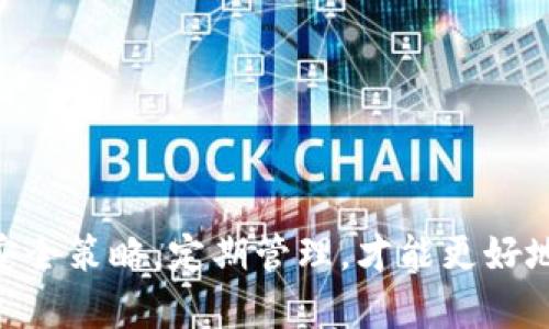 baioti虚拟币Token钱包的全面指南：如何选择与管理数字资产/baioti  
虚拟币钱包, Token钱包, 数字资产管理, 加密货币安全/guanjianci  

随着区块链技术的不断发展和普及，虚拟货币已经成为投资和交易的新风口。特别是Token钱包的出现，极大地方便了用户管理和交易自己的数字资产。然而，市场上各种不同类型的钱包层出不穷，让许多用户在选择时感到困惑。本文将深入探讨虚拟币Token钱包的本质、各类钱包的特点、选择技巧及管理策略，帮助用户更好地管理他们的数字资产。

什么是虚拟币Token钱包？
虚拟币Token钱包是一种数字工具，旨在存储、发送和接收加密货币及其他数字资产。它们不仅提供存储功能，还允许用户与区块链网络进行交互，进行交易、查看余额、管理资产等。这些钱包根据其存储方式和使用场景可以分为硬件钱包、软件钱包和纸钱包等。

硬件钱包是一种物理设备，提供较高的安全性，适合长期存储大量资产；软件钱包则是应用程序，使用方便，适合日常小额交易。纸钱包则是将公钥和私钥打印在纸上，相对安全且不易受到网络攻击，但若纸张损坏则可能导致资产永远丢失。

如何选择合适的虚拟币Token钱包？
选择合适的虚拟币Token钱包至关重要，有几个关键因素需要考虑：

ul
    listrong安全性:/strong 钱包的安全性是首要考虑的因素。硬件钱包提供相对更高的安全性，而软件钱包则需要具备多重安全机制，如双因素认证等。/li
    listrong用户体验:/strong 钱包界面的友好程度、操作的便捷性都是影响用户体验的重要因素。在选择钱包时，可以优先考虑那些使用更加直观和简洁的产品。/li
    listrong支持的资产类型:/strong 不同的钱包可能支持不同的加密货币资产，选择时需要考虑是否支持你所拥有的 Tokens。/li
    listrong费用结构:/strong 各钱包可能会收取不同的交易费用，有些可能在交易过程中收取费用，有些则可能是通过买卖差价获利。/li
/ul

如何管理和使用虚拟币Token钱包？
一旦选择了合适的虚拟币Token钱包，接下来便是如何管理和使用它。以下是一些实用的管理策略：

ul
    listrong定期备份:/strong 钱包中的私钥和助记词必须妥善保存。如果丢失私钥，可能会失去所有的数字资产。定期备份可以避免这样的风险。/li
    listrong定期监测:/strong 定期检查自己的数字资产余额和交易记录，确保没有异常活动。/li
    listrong合理配置资产:/strong 在钱包中合理配置不同类型的数字资产，避免将过多资产集中存放在一个钱包中。/li
    listrong及时更新:/strong 软件钱包需注意及时更新，以确保安全性和功能的正常使用。/li
/ul

虚拟币Token钱包的常见问题解答

问题一：如何保障虚拟币Token钱包的安全性？
安全性对于每个虚拟币Token钱包的用户都是一个重要话题。保护好自己的资产，用户可以从以下几个方面入手：

ul
    listrong使用硬件钱包:/strong 相较于软件钱包，硬件钱包由于其物理隔离的特性，更加安全，不易受到黑客攻击。/li
    listrong启用双因素认证:/strong 许多软件钱包允许用户开启双因素认证，可以有效提高账户安全性。/li
    listrong定期更改密码:/strong 及时更改密码并使用复杂的字符组合，可以降低账户被盗的风险。/li
    listrong警惕钓鱼网站:/strong 提高警惕，不随便点击陌生链接、下载安装非官方软件，防止在钓鱼网站上输入钱包信息。/li
/ul

问题二：Token钱包会有哪些费用？
了解Token钱包的费用结构对用户来说至关重要。通常，Token钱包可能会涉及以下几种费用：

ul
    listrong交易费用:/strong 在进行数字资产交易时，网络通常会收取一定的交易费用。这些费用通常依赖于网络拥堵程度和交易的复杂性。/li
    listrong取款手续费:/strong 有些交易所或钱包在用户提取资金时会收取手续费，使用前需仔细查看相关政策。/li
    listrong兑换费用:/strong 如果用户通过钱包进行货币兑换（例如从以太坊兑换为比特币），那么可能会产生兑换费用。/li
    listrong存储费:/strong 少数钱包可能会收取资产存储相关的费用，特别是在使用云服务的情况下。/li
/ul

问题三：怎样处理Token钱包的私钥？
私钥是用户掌控自己虚拟资产的唯一途径，安全地处理私钥可以避免巨大的资产损失。处理私钥时，用户可以考虑以下几点：

ul
    listrong不在联网设备上存储私钥:/strong 尽量避免在电脑、手机等联网设备上存储私钥，使用硬件钱包或离线存储方式更为安全。/li
    listrong使用纸钱包:/strong 可以选择将私钥生成在纸钱包上，并妥善保存，避免网络攻击。/li
    listrong定期更新与更换:/strong 虽然更换私钥相对较麻烦，但定期更新是提升安全性的有效措施。/li
/ul

问题四：Token钱包的迁移过程是怎样的？
更换或迁移Token钱包可能是在资产管理过程中遇到的需求。完成迁移的步骤通常如下：

ul
    listrong备份旧钱包:/strong 在迁移前一定要备份旧钱包的数据，包括私钥和助记词，防止意外丢失资产。/li
    listrong选择新钱包:/strong 根据自己的需要选择合适的新钱包，可能是硬件钱包也可能是软件钱包。/li
    listrong导入私钥:/strong 在新钱包中导入旧钱包的私钥，允许新钱包访问到原有资产。/li
    listrong验证资产转移成功:/strong 在迁移完成后，务必检查新的钱包中是否有正确的余额。/li
/ul

以上就是关于虚拟币Token钱包的详细介绍及相关问题的解答，希望通过这篇文章能帮助广大用户更好地理解与管理他们的数字资产。选择合适的钱包，遵循安全策略，定期管理，才能更好地保护和增值自己的虚拟资产。