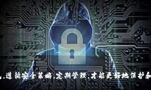 baioti虚拟币Token钱包的全面指南：如何选择与管理数字资产/baioti  
虚拟币钱包, Token钱包, 数字资产管理, 加密货币安全/guanjianci  

随着区块链技术的不断发展和普及，虚拟货币已经成为投资和交易的新风口。特别是Token钱包的出现，极大地方便了用户管理和交易自己的数字资产。然而，市场上各种不同类型的钱包层出不穷，让许多用户在选择时感到困惑。本文将深入探讨虚拟币Token钱包的本质、各类钱包的特点、选择技巧及管理策略，帮助用户更好地管理他们的数字资产。

什么是虚拟币Token钱包？
虚拟币Token钱包是一种数字工具，旨在存储、发送和接收加密货币及其他数字资产。它们不仅提供存储功能，还允许用户与区块链网络进行交互，进行交易、查看余额、管理资产等。这些钱包根据其存储方式和使用场景可以分为硬件钱包、软件钱包和纸钱包等。

硬件钱包是一种物理设备，提供较高的安全性，适合长期存储大量资产；软件钱包则是应用程序，使用方便，适合日常小额交易。纸钱包则是将公钥和私钥打印在纸上，相对安全且不易受到网络攻击，但若纸张损坏则可能导致资产永远丢失。

如何选择合适的虚拟币Token钱包？
选择合适的虚拟币Token钱包至关重要，有几个关键因素需要考虑：

ul
    listrong安全性:/strong 钱包的安全性是首要考虑的因素。硬件钱包提供相对更高的安全性，而软件钱包则需要具备多重安全机制，如双因素认证等。/li
    listrong用户体验:/strong 钱包界面的友好程度、操作的便捷性都是影响用户体验的重要因素。在选择钱包时，可以优先考虑那些使用更加直观和简洁的产品。/li
    listrong支持的资产类型:/strong 不同的钱包可能支持不同的加密货币资产，选择时需要考虑是否支持你所拥有的 Tokens。/li
    listrong费用结构:/strong 各钱包可能会收取不同的交易费用，有些可能在交易过程中收取费用，有些则可能是通过买卖差价获利。/li
/ul

如何管理和使用虚拟币Token钱包？
一旦选择了合适的虚拟币Token钱包，接下来便是如何管理和使用它。以下是一些实用的管理策略：

ul
    listrong定期备份:/strong 钱包中的私钥和助记词必须妥善保存。如果丢失私钥，可能会失去所有的数字资产。定期备份可以避免这样的风险。/li
    listrong定期监测:/strong 定期检查自己的数字资产余额和交易记录，确保没有异常活动。/li
    listrong合理配置资产:/strong 在钱包中合理配置不同类型的数字资产，避免将过多资产集中存放在一个钱包中。/li
    listrong及时更新:/strong 软件钱包需注意及时更新，以确保安全性和功能的正常使用。/li
/ul

虚拟币Token钱包的常见问题解答

问题一：如何保障虚拟币Token钱包的安全性？
安全性对于每个虚拟币Token钱包的用户都是一个重要话题。保护好自己的资产，用户可以从以下几个方面入手：

ul
    listrong使用硬件钱包:/strong 相较于软件钱包，硬件钱包由于其物理隔离的特性，更加安全，不易受到黑客攻击。/li
    listrong启用双因素认证:/strong 许多软件钱包允许用户开启双因素认证，可以有效提高账户安全性。/li
    listrong定期更改密码:/strong 及时更改密码并使用复杂的字符组合，可以降低账户被盗的风险。/li
    listrong警惕钓鱼网站:/strong 提高警惕，不随便点击陌生链接、下载安装非官方软件，防止在钓鱼网站上输入钱包信息。/li
/ul

问题二：Token钱包会有哪些费用？
了解Token钱包的费用结构对用户来说至关重要。通常，Token钱包可能会涉及以下几种费用：

ul
    listrong交易费用:/strong 在进行数字资产交易时，网络通常会收取一定的交易费用。这些费用通常依赖于网络拥堵程度和交易的复杂性。/li
    listrong取款手续费:/strong 有些交易所或钱包在用户提取资金时会收取手续费，使用前需仔细查看相关政策。/li
    listrong兑换费用:/strong 如果用户通过钱包进行货币兑换（例如从以太坊兑换为比特币），那么可能会产生兑换费用。/li
    listrong存储费:/strong 少数钱包可能会收取资产存储相关的费用，特别是在使用云服务的情况下。/li
/ul

问题三：怎样处理Token钱包的私钥？
私钥是用户掌控自己虚拟资产的唯一途径，安全地处理私钥可以避免巨大的资产损失。处理私钥时，用户可以考虑以下几点：

ul
    listrong不在联网设备上存储私钥:/strong 尽量避免在电脑、手机等联网设备上存储私钥，使用硬件钱包或离线存储方式更为安全。/li
    listrong使用纸钱包:/strong 可以选择将私钥生成在纸钱包上，并妥善保存，避免网络攻击。/li
    listrong定期更新与更换:/strong 虽然更换私钥相对较麻烦，但定期更新是提升安全性的有效措施。/li
/ul

问题四：Token钱包的迁移过程是怎样的？
更换或迁移Token钱包可能是在资产管理过程中遇到的需求。完成迁移的步骤通常如下：

ul
    listrong备份旧钱包:/strong 在迁移前一定要备份旧钱包的数据，包括私钥和助记词，防止意外丢失资产。/li
    listrong选择新钱包:/strong 根据自己的需要选择合适的新钱包，可能是硬件钱包也可能是软件钱包。/li
    listrong导入私钥:/strong 在新钱包中导入旧钱包的私钥，允许新钱包访问到原有资产。/li
    listrong验证资产转移成功:/strong 在迁移完成后，务必检查新的钱包中是否有正确的余额。/li
/ul

以上就是关于虚拟币Token钱包的详细介绍及相关问题的解答，希望通过这篇文章能帮助广大用户更好地理解与管理他们的数字资产。选择合适的钱包，遵循安全策略，定期管理，才能更好地保护和增值自己的虚拟资产。