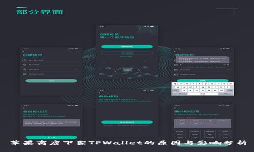 苹果商店下架TPWallet的原因与影响分析