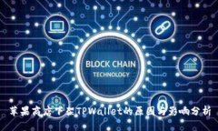 苹果商店下架TPWallet的原因