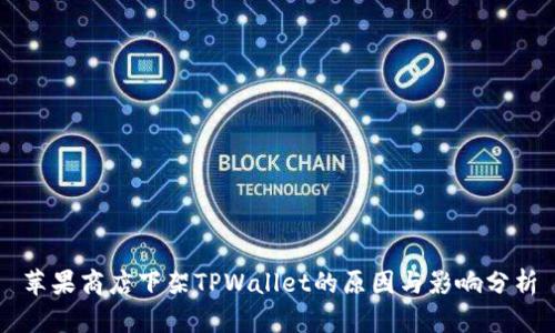 苹果商店下架TPWallet的原因与影响分析