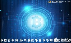   虚拟币投资利润：如何在