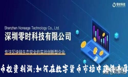   
虚拟币投资利润：如何在数字货币市场中获得丰厚回报
