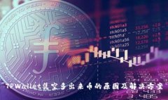 TPWallet凭空多出来币的原因及解决方案