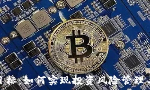  
虚拟币合约目标：如何实现投资风险管理与收益最大化