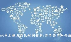 : TPWallet币兑换与打包时间解析：你不得不知的流