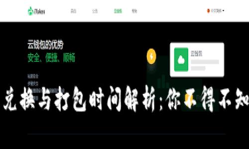 : TPWallet币兑换与打包时间解析：你不得不知的流程与技巧