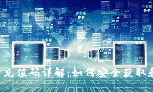 虚拟币充值码详解：如何安全获取和使用？
