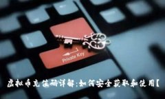 虚拟币充值码详解：如何