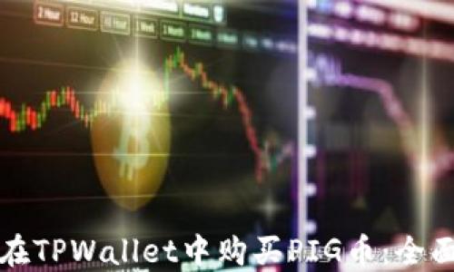 
如何在TPWallet中购买PIG币：全面指南