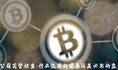 虚拟币公司高管被查：行