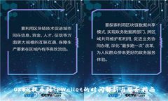 OKEX提币到TPWallet的时间解析与服务指南