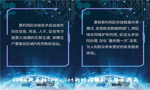 OKEX提币到TPWallet的时间解析与服务指南
