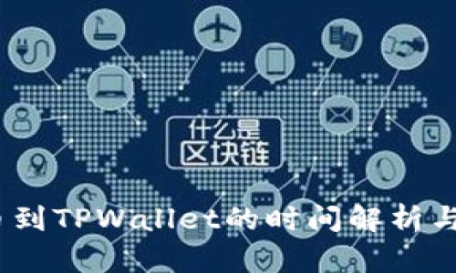 OKEX提币到TPWallet的时间解析与服务指南
