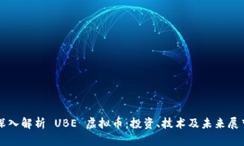 深入解析 UBE 虚拟币：投资、技术及未来展望