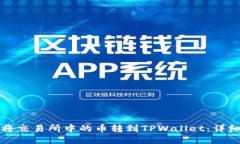 如何将交易所中的币转到TPWallet：详细指南