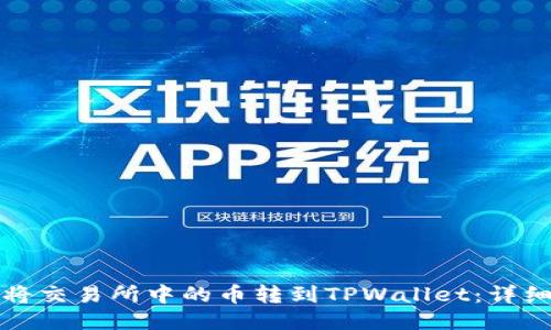 如何将交易所中的币转到TPWallet：详细指南