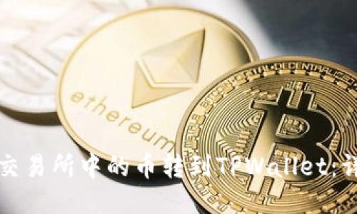 如何将交易所中的币转到TPWallet：详细指南
