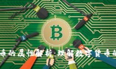 虚拟币的属性解析：理解