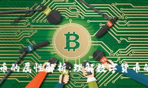 虚拟币的属性解析：理解数字货币的本质