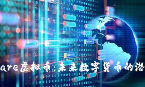  了解aware虚拟币：未来数字货币的潜力与挑战