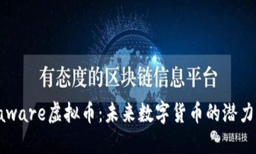 了解aware虚拟币：未来数字货币的潜力与挑战