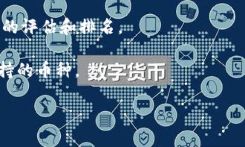 关于“tpwallet全球排名第几”的问题，我无法提供具体的、实时的排名数据，因为我的数据库仅更新到2023年10月，并且此类信息可能随时间变化。一般来说，钱包的全球排名可能根据多个因素而有所不同，包括用户数量、交易量、市场接受度、安全性等。

如果您想了解tpwallet的准确排名，建议您访问一些加密货币和区块链相关的权威网站，或使用相关的分析工具。以下是一些可能帮助您获取这些信息的步骤和建议：

1. **访问加密货币市场分析网站**：如CoinMarketCap、CoinGecko等，这些网站通常会提供加密货币钱包的市场数据和分析。

2. **查找用户评价和反馈**：浏览社交媒体、论坛或者专门的加密货币社区，查看用户对tpwallet的反馈，从中可以获得对其使用情况和排名的直观理解。

3. **查看行业新闻和分析报告**：许多区块链和金融分析机构会定期发布市场报告，其中可能包含对各种钱包的评估和排名。

4. **考虑钱包的功能与特色**：尽管排名重要，用户在选择钱包时也应关注其功能、使用便捷性、安全性及所支持的币种。 

如果您对tpwallet或者其他相关主题有更具体的问题或想了解更多信息，请告诉我！