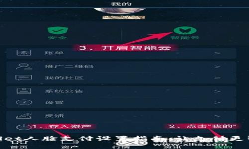 : TPWallet人脸支付设置指南：让支付更智能便捷