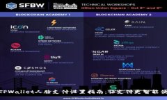 : TPWallet人脸支付设置指南：让支付更智能便捷