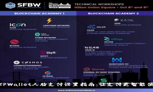 : TPWallet人脸支付设置指南：让支付更智能便捷