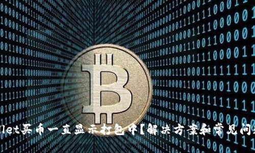 TPWallet买币一直显示打包中？解决方案和常见问题解析