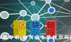  虚拟币权限分析：如何安