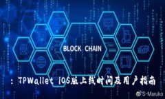 : TPWallet iOS版上线时间及用户指南