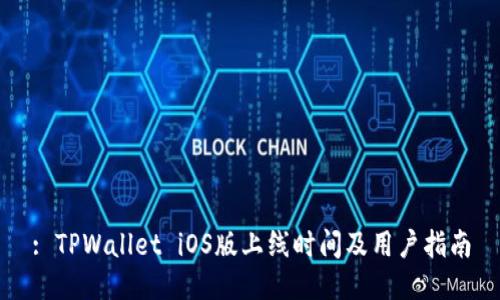 : TPWallet iOS版上线时间及用户指南
