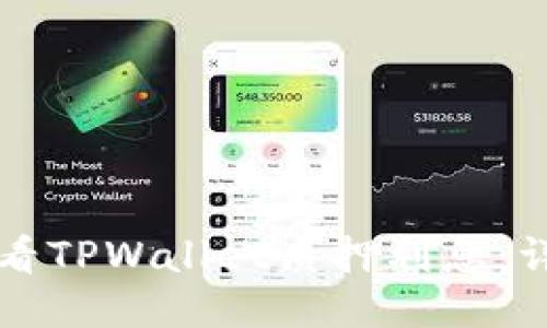 如何查看TPWallet质押利息：详细指南