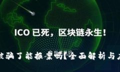 虚拟币被骗了能报案吗？