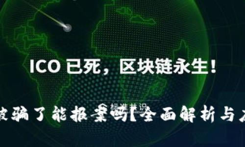 虚拟币被骗了能报案吗？全面解析与应对措施