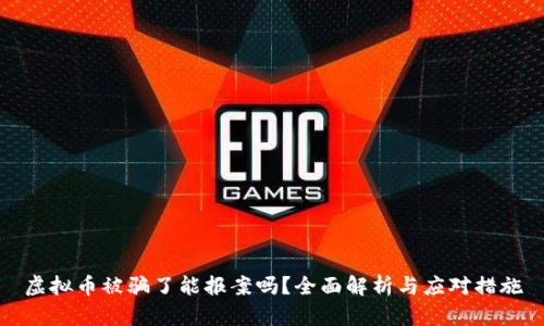 虚拟币被骗了能报案吗？全面解析与应对措施
