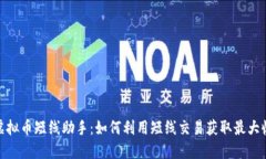 : 虚拟币短线助手：如何利