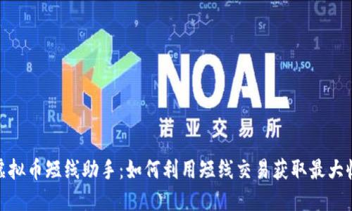 : 虚拟币短线助手：如何利用短线交易获取最大收益