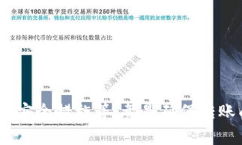 TPWallet转以太坊会丢失吗？详解转账安全及注意事项
TPWallet, 以太坊, 加密货币, 转账安全/guanjianci

引言
随着区块链技术的迅猛发展，加密货币的使用逐渐普及，TPWallet作为一款广受欢迎的数字资产钱包，逐渐成为用户转账和管理数字资产的重要工具。然而，许多用户在使用TPWallet进行以太坊转账时，常常会有一个疑问：转以太坊会丢失吗？本文将对这一问题进行详细的解答，同时介绍转账过程中的注意事项，以确保用户能够安全顺利地完成转账。

TPWallet是什么？
TPWallet是一款多链数字资产钱包，支持多种主流加密货币的存储和转账，包括以太坊（ETH）、比特币（BTC）、波场（TRX）等。TPWallet提供了用户友好的界面及高效的操作体验，使得无论是新手还是经验丰富的用户都能方便地进行数字资产的管理和交易。

以太坊简介
以太坊（Ethereum）是一种开源的区块链平台，支持智能合约的分布式应用（DApps）。以太坊的原生加密货币是以太坊（ETH），用户可以通过以太坊进行在线支付、交易及合约执行等。相较于比特币，以太坊更加强调智能合约和去中心化应用的构建，因而在区块链生态中占据了重要的位置。

转账过程中的常见误区
在进行以太坊转账时，用户常常会陷入一些误区。以下是常见的几个误区，以及如何规避这些问题。

1.误区一：以为转账是即时到账
许多用户在转账后，期待能够立即在接收方的钱包中看到转账金额。事实上，以太坊网络的确认时间可能会受到网络拥堵、矿工手续费设置等因素的影响。在高峰时段，确认时间可能会延迟，因此用户应当耐心等待，并理解区块链的工作机制。

2.误区二：未关注矿工手续费
在进行以太坊转账时，用户需要支付矿工手续费（Gas费），以激励矿工处理交易。部分用户为了节省成本，可能设置过低的手续费，最终导致交易未被及时处理。因此，选择合适的手续费对成功转账至关重要。用户可以参照当前网络的平均手续费，适时调整手续费，以确保交易被快速确认。

3.误区三：错误的接收地址
转账时输入接收地址的错误，可能导致资金无法找回。用户在进行转账前，务必仔细核对接收地址，确保无误。建议用户可以通过复制粘贴的方式输入地址，并反复确认。

4.误区四：不理解转账状态
许多用户在交易后，对交易状态不够了解。在TPWallet中，用户可以通过区块链浏览器查询交易状态。理解交易状态（如待确认、已确认等）将有助于用户追踪交易进程，及时获取信息。

转账安全的考虑因素
在进行以太坊转账时，用户还需考虑转账的安全性。以下是一些安全措施，确保用户在进行转账时能够做到尽善尽美。

1.使用官方钱包版本
为了避免因下载假冒或篡改版本的TPWallet而导致资产损失，用户应当从官方网站或官方应用商店下载钱包应用。定期更新钱包版本，可确保用户享有最新的安全保护。

2.启用双重身份验证
在TPWallet中启用双重身份验证（2FA），可有效提升账户的安全性，即便某人的密码被盗，也很难进行未经授权的操作。因此，建议用户务必开启此功能，提供额外的保护层。

3.备份私钥和助记词
私钥和助记词是用户访问和控制其数字资产的关键。务必将其备份，并存放在安全的地方，防止因设备丢失或故障而造成无法恢复资金的风险。用户请勿将其储存于网络或其他不安全的地方。

4.定期监控账户活动
定期检查账户交易记录，若发现任何异常情况，请立即采取措施，如更改密码或评估账户安全性。保持对账户活动的敏感性，有助于更早地发现潜在风险。

可能相关问题解答
问题一：如何在TPWallet中查看转账状态？
在TPWallet中查看转账状态非常简单。用户可以通过以下步骤进行查询：
ul
  li打开TPWallet应用，进入主界面。/li
  li点击“交易记录”选项，查看最近的交易记录。/li
  li选择欲查询的交易，点击进入查看详细信息。/li
/ul
在交易详情中，用户可以看到交易的状态，如待确认、已确认等，还可以获取交易哈希值，进而在区块链浏览器中深入了解交易进度。

问题二：TPWallet支持哪些其他加密货币？
TPWallet支持多种主流加密货币，不仅限于以太坊，具体包括：
ul
  li比特币（BTC）/li
  li莱特币（LTC）/li
  li波场（TRX）/li
  li链克（LINK）/li
  li等其他ERC20、ERC721代币/li
/ul
用户可以在TPWallet中轻松管理多种数字资产，实现资产的高效配置和流动。

问题三：为什么我在TPWallet中无法发送以太坊？
如果用户在TPWallet中无法发送以太坊，可能由以下原因导致：
ul
  listrong网络拥堵：/strong以太坊网络在高峰时期可能会出现拥堵，建议稍后尝试。/li
  listrong矿工手续费设置过低：/strong调整手续费至合理水平，确保交易能被矿工处理。/li
  listrong余额不足：/strong确认账户中有足够的以太坊用于转账及手续费。/li
  listrong接收地址错误：/strong检查接收地址是否正确。/li
/ul
如仍无法解决，建议联系TPWallet客服以获取进一步的支持。

问题四：在TPWallet中如何导入其他钱包的资产？
用户可以通过以下方式在TPWallet中导入其他钱包的资产：
ul
  li找到需要导入钱包的私钥或助记词。/li
  li在TPWallet中，选择“导入钱包”选项。/li
  li根据提示输入私钥或助记词。/li
  li确认导入信息无误后，进行导入操作。/li
/ul
成功导入后，用户即可在TPWallet中查看和管理该钱包的资产。务必注意，私钥和助记词的安全性，不要共享或存储在不安全的地方。

总结
在TPWallet进行以太坊转账是一个相对安全、便捷的过程，但用户仍需提高警惕，确保自身资产的安全性。理解转账机制、正确设置矿工手续费、核实接收地址、启用安全措施等，都是确保转账成功和避免资产损失的重要环节。希望通过本文的介绍，能够帮助用户更好地理解TPWallet以及以太坊转账的相关问题，提升用户的区块链使用体验。