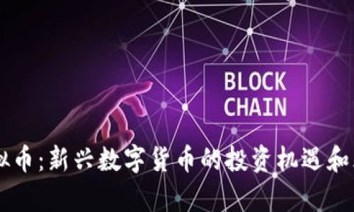 : TM虚拟币：新兴数字货币的投资机遇和风险分析