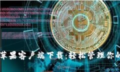 TPWallet苹果客户端下载：轻松管理你的数字资产