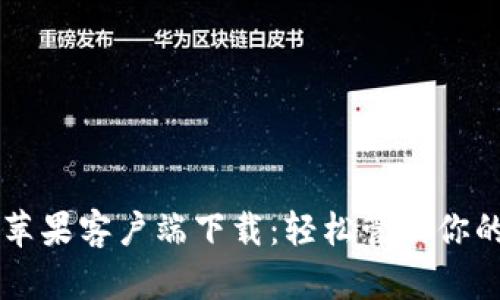 TPWallet苹果客户端下载：轻松管理你的数字资产