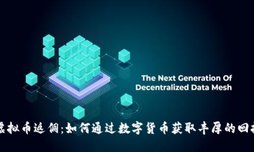 虚拟币返佣：如何通过数字货币获取丰厚的回报